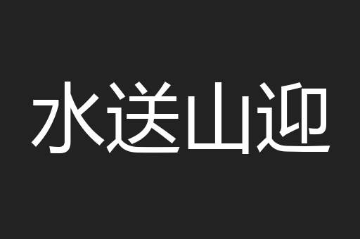 水送山迎