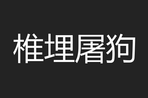 椎埋屠狗