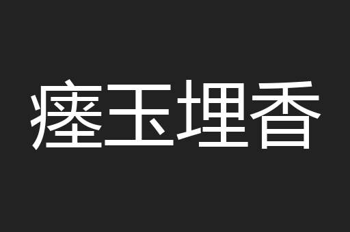 瘗玉埋香