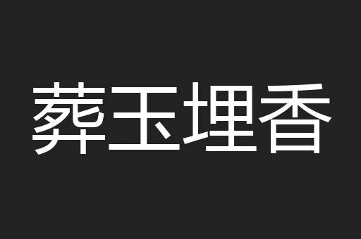 葬玉埋香