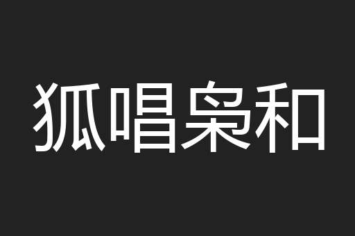 狐唱枭和