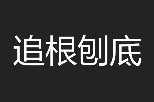 追根刨底