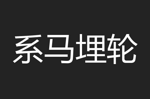 系马埋轮