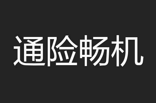 通险畅机