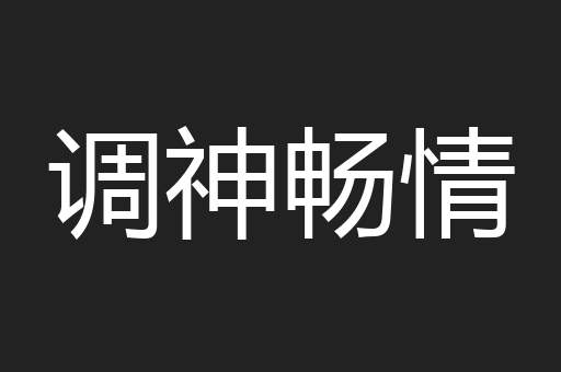 调神畅情