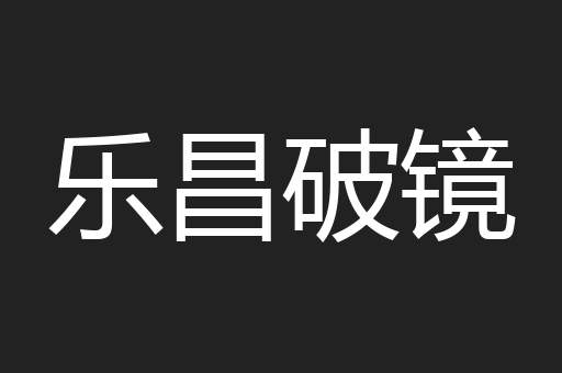 乐昌破镜