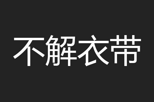 不解衣带