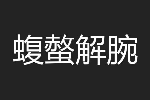 蝮螫解腕