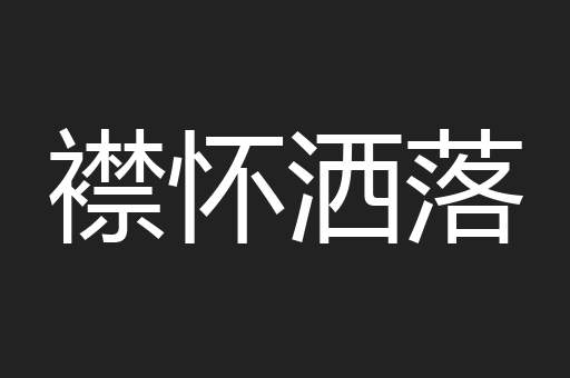襟怀洒落