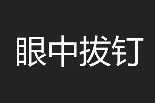 眼中拔钉