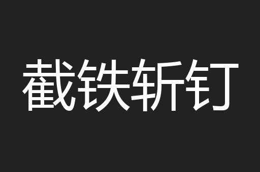 截铁斩钉