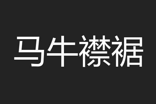 马牛襟裾