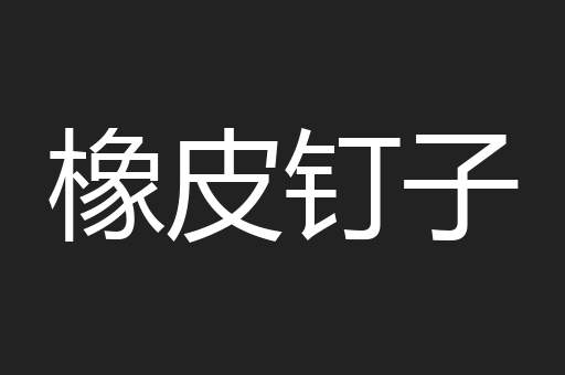 橡皮钉子