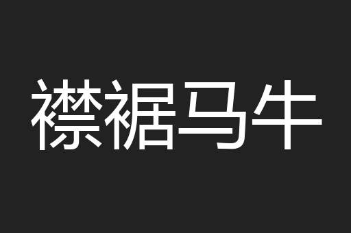襟裾马牛