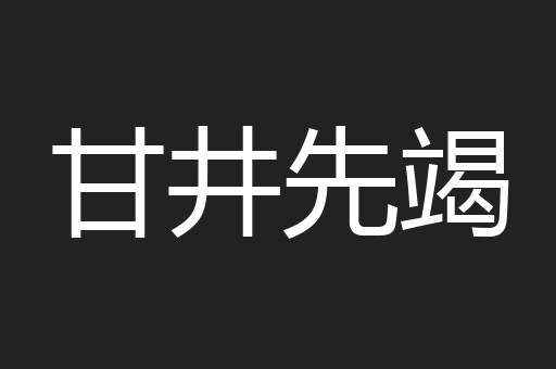 甘井先竭