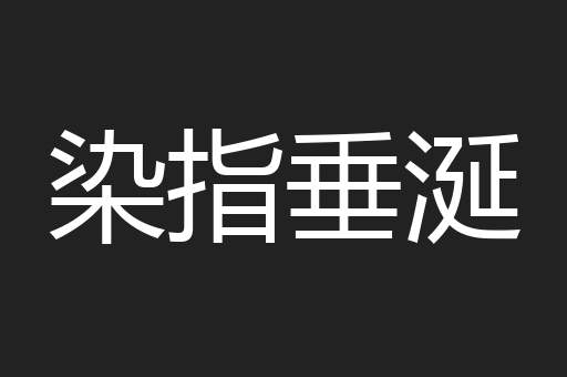 染指垂涎