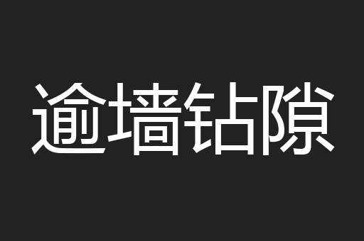 逾墙钻隙