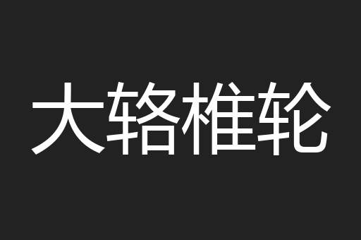大辂椎轮