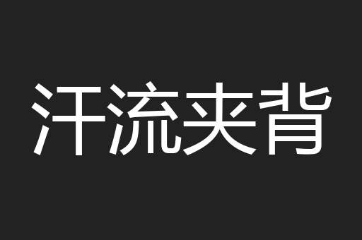汗流夹背