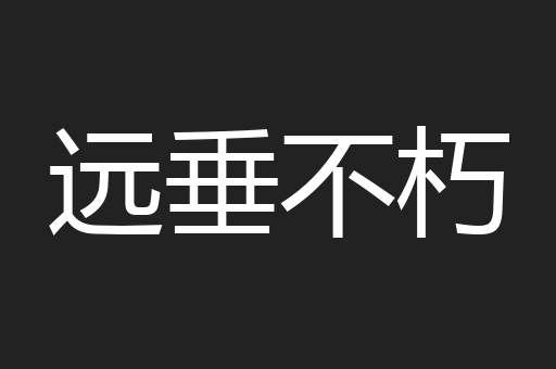 远垂不朽