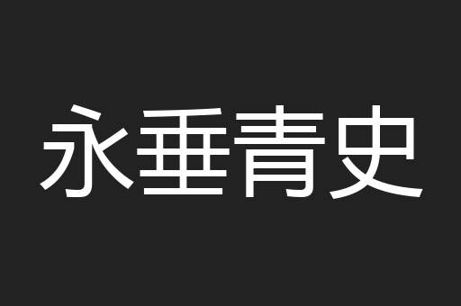 永垂青史