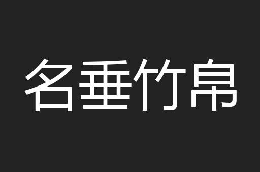 名垂竹帛
