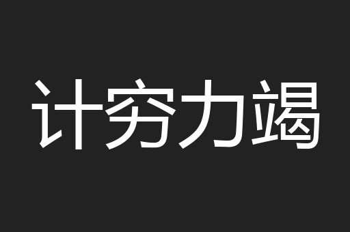 计穷力竭