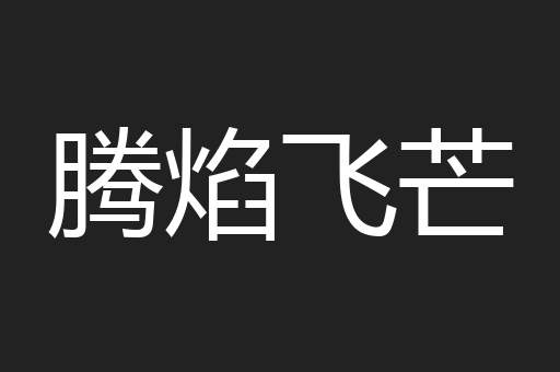 腾焰飞芒