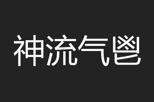 神流气鬯