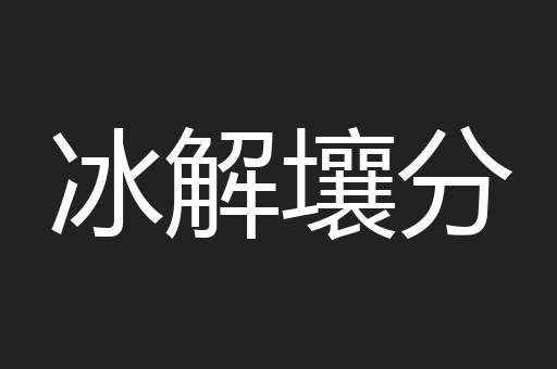 冰解壤分