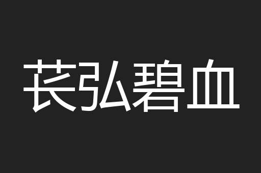 苌弘碧血