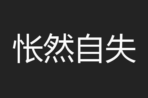 怅然自失