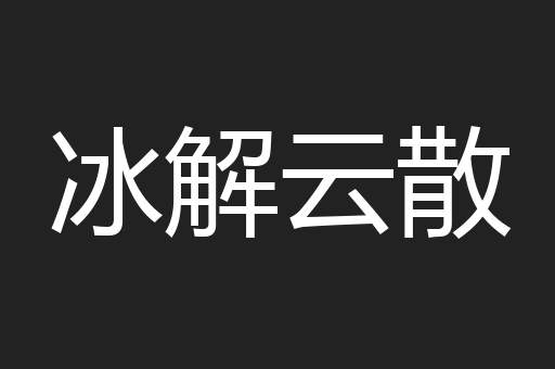 冰解云散