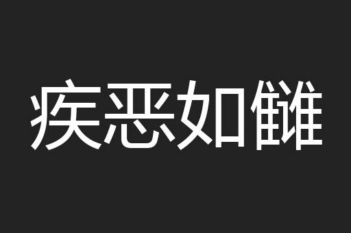 疾恶如雠
