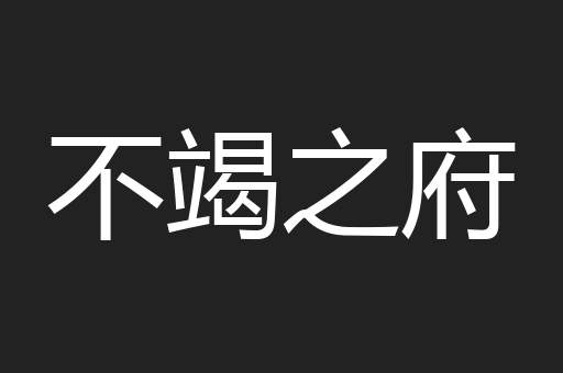不竭之府