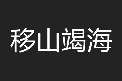 移山竭海