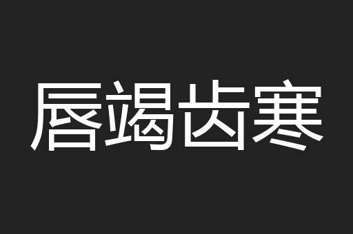 唇竭齿寒