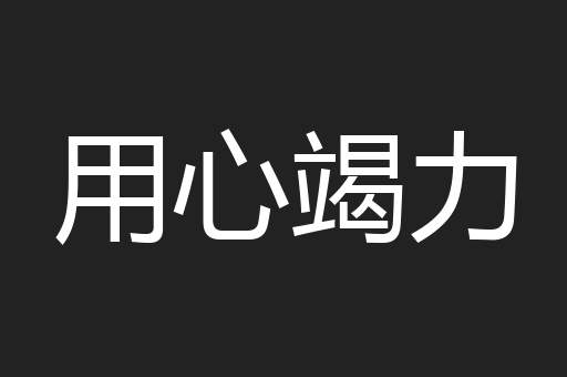 用心竭力