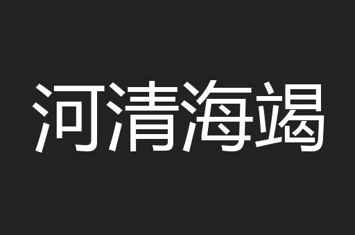 河清海竭