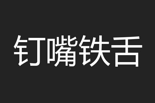 钉嘴铁舌