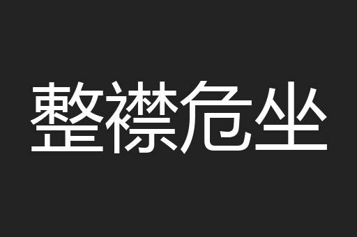 整襟危坐