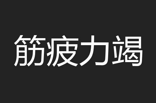 筋疲力竭