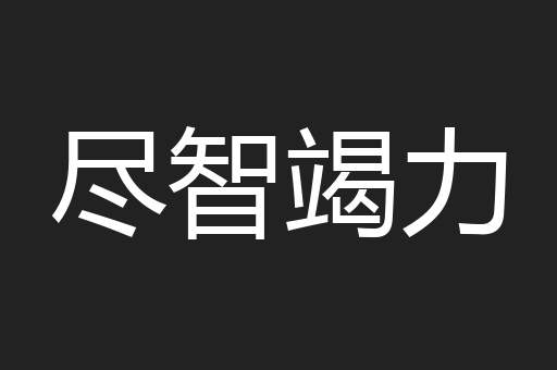 尽智竭力