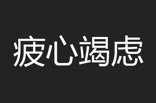 疲心竭虑