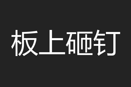 板上砸钉