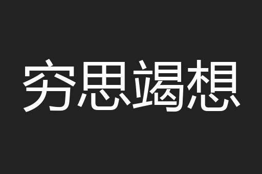 穷思竭想