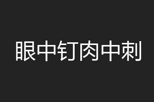 眼中钉肉中刺