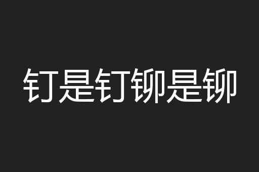 钉是钉铆是铆