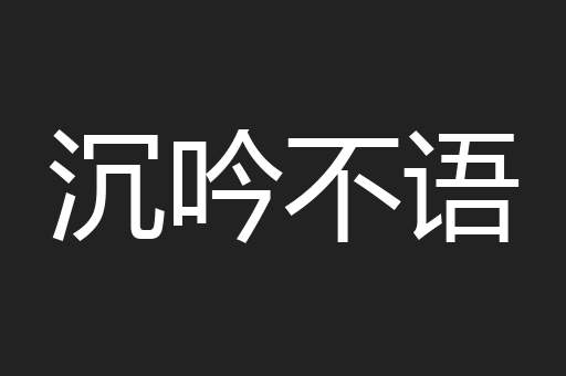 沉吟不语