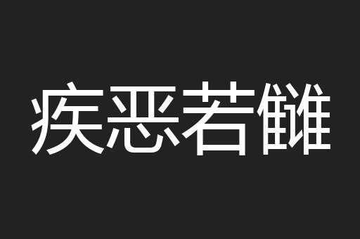 疾恶若雠